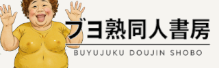 ブヨ熟同人書房